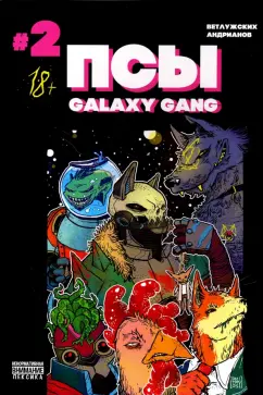 Даниил Ветлужских: Псы. Galaxy Gang №2