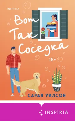 Сарая Уилсон: Вот так соседка