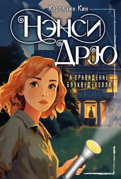 Кэролайн Кин: Нэнси Дрю и привидение Блэквуд-Холла