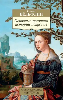Генрих Вельфлин: Основные понятия истории искусств. Проблема эволюции стиля в новом искусстве