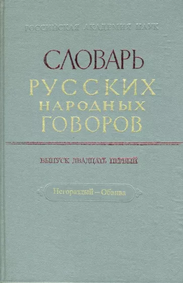 Словарь русских народных говоров: "Негораздый-Обвива". Выпуск 21