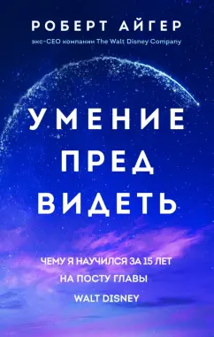 Роберт Айгер: Умение предвидеть. Чему я научился за 15 лет на посту главы Walt Disney