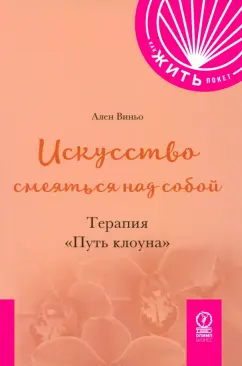 Ален Виньо: Искусство смеяться над собой. Терапия "Путь Клоуна"