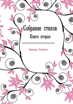 Зинаида Гиппиус: Собрание стихов. Книга вторая. 1903-1909