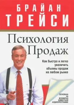 Брайан Трейси: Психология продаж
