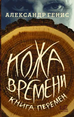 Александр Генис: Кожа времени. Книга перемен