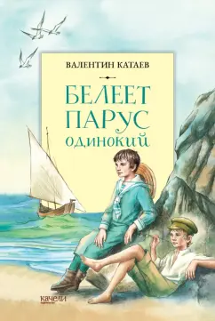 Валентин Катаев: Белеет парус одинокий