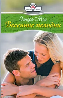 Сандра Мэй: Весенние мелодии (09-043)