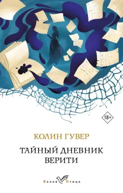 Колин Гувер: Тайный дневник Верити