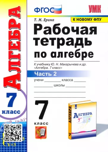 Татьяна Ерина: Алгебра. 7 класс. Рабочая тетрадь к учебнику Ю. Н. Макарычева и др. В 2-х частях. Часть 2. ФГОС