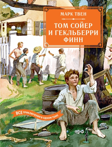 Марк Твен: Том Сойер и Гекльберри Финн. Все приключения в одном томе