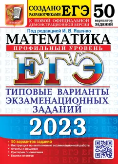 Ященко, Шестаков, Семенов: ЕГЭ 2023 Математика. Профильный уровень. 50 вариантов. типовые варианты экзаменационных заданий