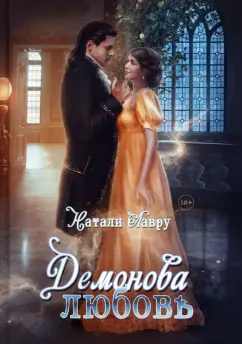 Натали Лавру: Демонова любовь