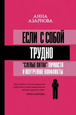 Анна Азарнова: Если с собой трудно. "Слепые пятна" личности и внутренние конфликты