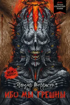 Чендлер Моррисон: Ибо мы грешны