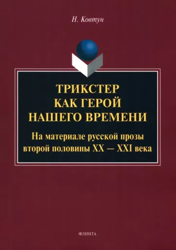 Наталья Ковтун: Трикстер как герой нашего времени. Монография