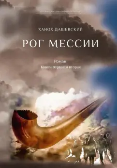Ханох Дашевский: Рог Мессии. Книги 1 и 2