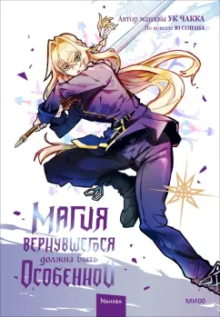 Ук, Ю: Магия вернувшегося должна быть особенной. Том 4