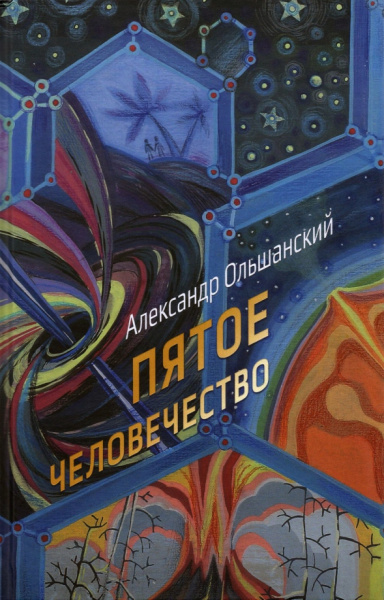 Александр Ольшанский: Пятое человечество