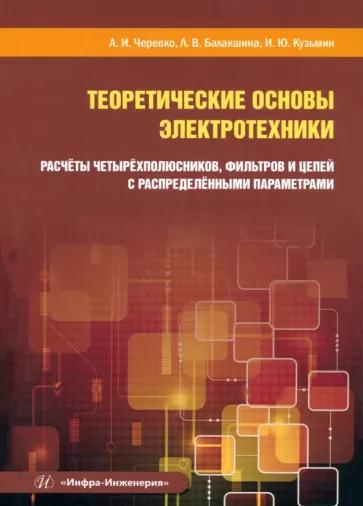 Черевко, Балакшина, Кузьмин: Теоретические основы электротехники. Расчёты четырехполюсников, фильтров и цепей