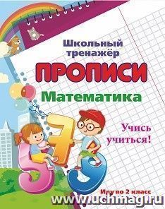 Ирина Смирнова: Математика. Учись учиться!:  иду во 2кл