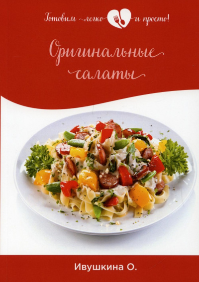 Ольга Ивушкина: Оригинальные салаты