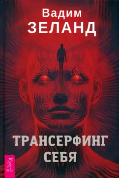 Вадим Зеланд: Трансерфинг себя