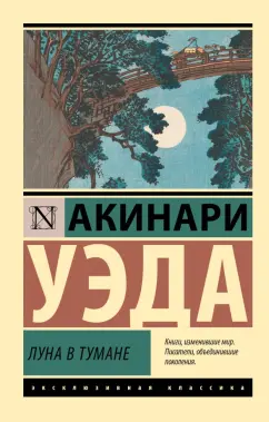 Уэда Акинари: Луна в тумане