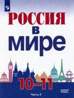 Данилов, Брандт, Косулина: Россия в мире. 10-11 классы. Базовый уровень. Учебник. В 2-х частях. ФГОС