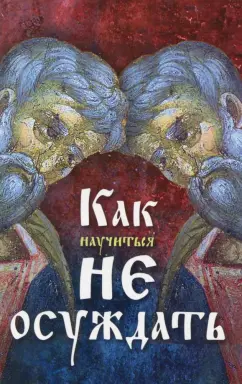 Как научиться не осуждать