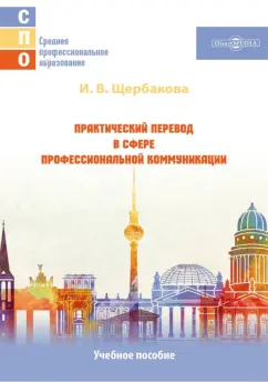 Ирина Щербакова: Практический перевод в сфере профессиональной коммуникации. Учебное пособие для СПО