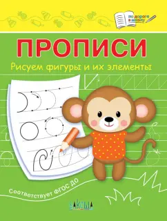 Светлана Чиркова: Прописи. Рисуем фигуры и их элементы. ФГОС ДО