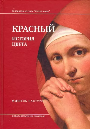 Мишель Пастуро: Красный. История цвета