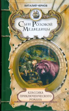 Виталий Чернов: Сын Розовой медведицы