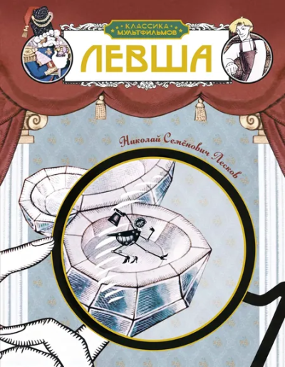 Николай Лесков: Левша