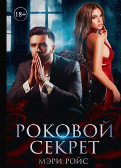 Мэри Ройс: Роковой секрет