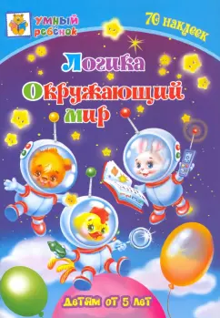 Татьяна Харченко: Логика. Окружающий мир. Сборник развивающих заданий для детей от 5 лет. 70 наклеек