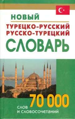 Новый турецко-русский и русско-турецкий словарь. 70 000 слов и словосочетаний