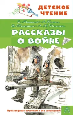 Железников, Кассиль: Рассказы о войне