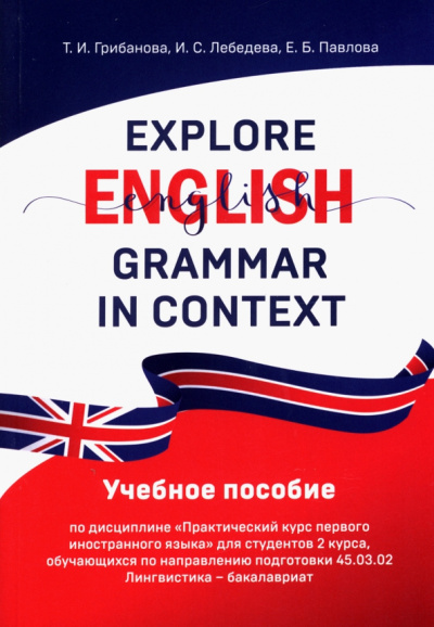 Грибанова, Лебедева, Павлова: Explore English Grammar in Context. Учебное пособие