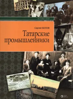 Сергей Белов: Татарские промышленники
