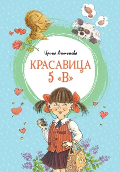 Ирина Антонова: Красавица 5 "В"