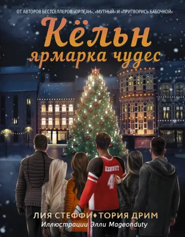 Стеффи, Дрим: Кёльн. Ярмарка чудес