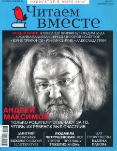 Журнал "Читаем вместе" № 8-9. Август-сентябрь 2020