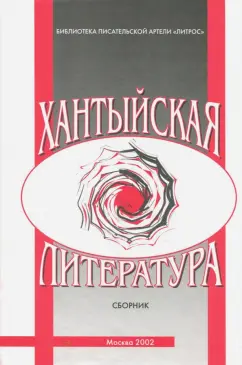 Ткаченко, Огрызко, Комиссарова: Хантыйская литература. Сборник