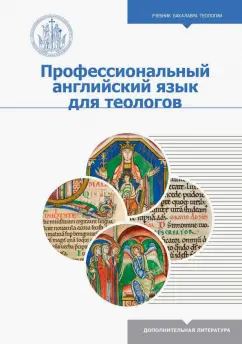 Демина, Михайлова, Женодарова: Профессиональный английский язык для теологов