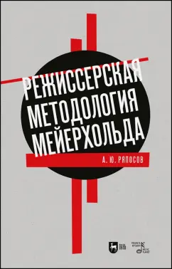 Александр Ряпосов: Режиссерская методология Мейерхольда. Учебное пособие