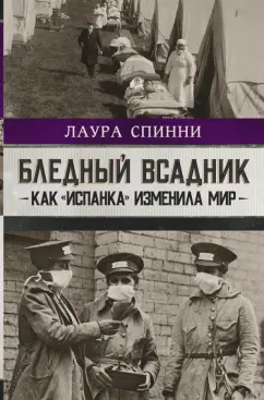 Лаура Спинни: Бледный всадник. Как «испанка» изменила мир