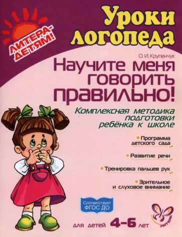 Ольга Крупенчук: Научите меня говорить правильно! Комплексная программа подготовки ребенка к школе. ФГОС ДО