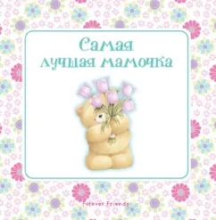 Наталья Скороденко: Самая лучшая мамочка